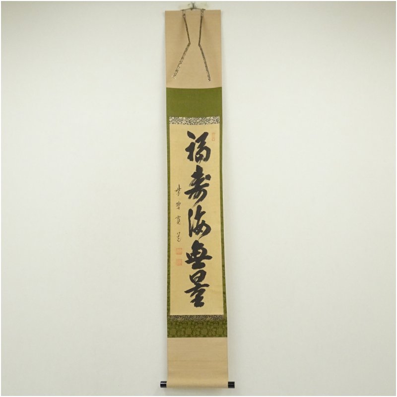 楽天市場】茶掛【本来無一物】高橋悦道 自筆 一行軸 大徳寺前