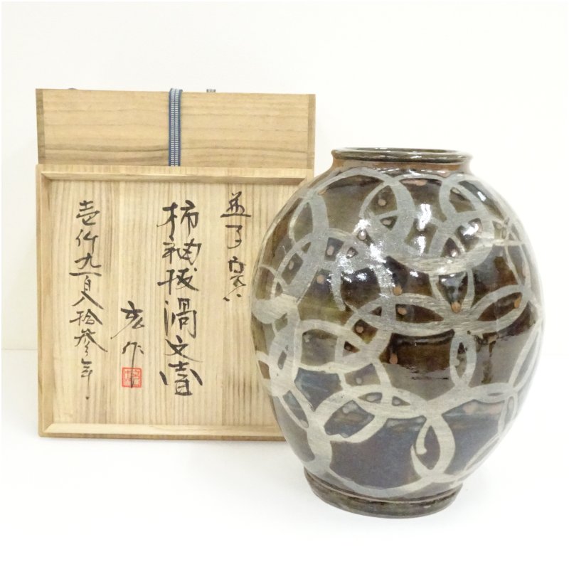 【中古】【陶芸・陶器】益子焼　木村充造　柿釉抜渦文壷（共箱） 壺 おしゃれ つぼ インテリア アンティーク 骨董 容器 置物 置き物 床の間 和室 芸術 来客