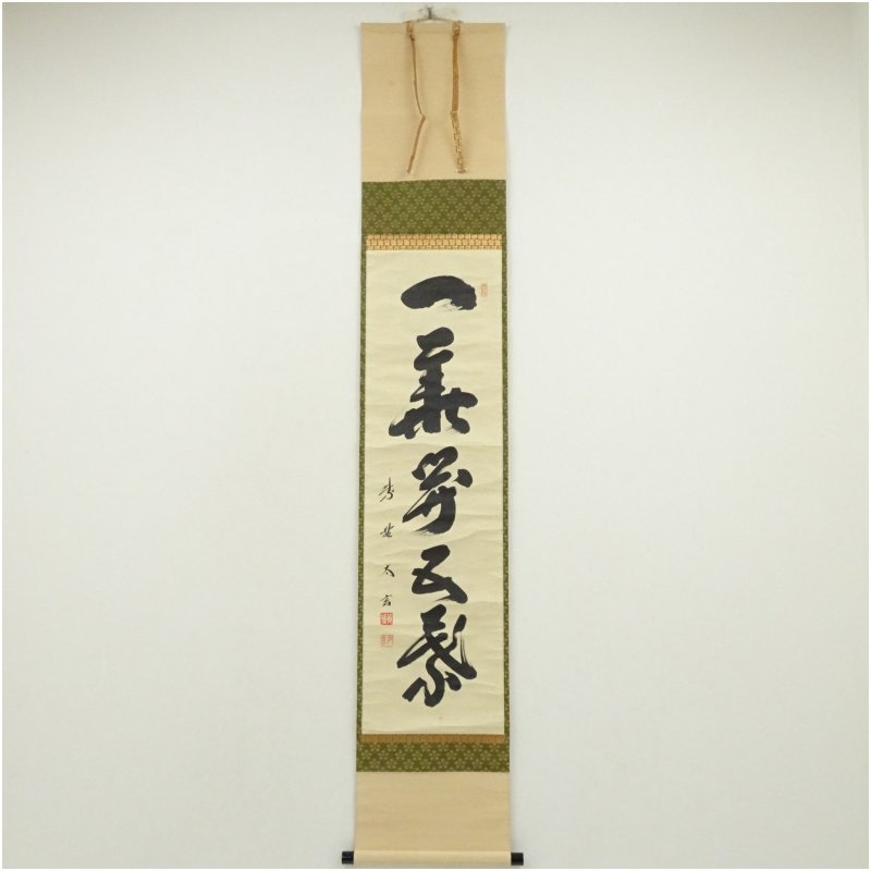 【中古】【書画】大徳寺　黄梅院　小林太玄筆　「一華開五葉」一行書　肉筆紙本掛軸（共箱） 掛け軸 床の間 書 おしゃれ 絵画 表具 芸術 茶道 年中掛け インテリア 茶掛 掛物 和室 4月 春