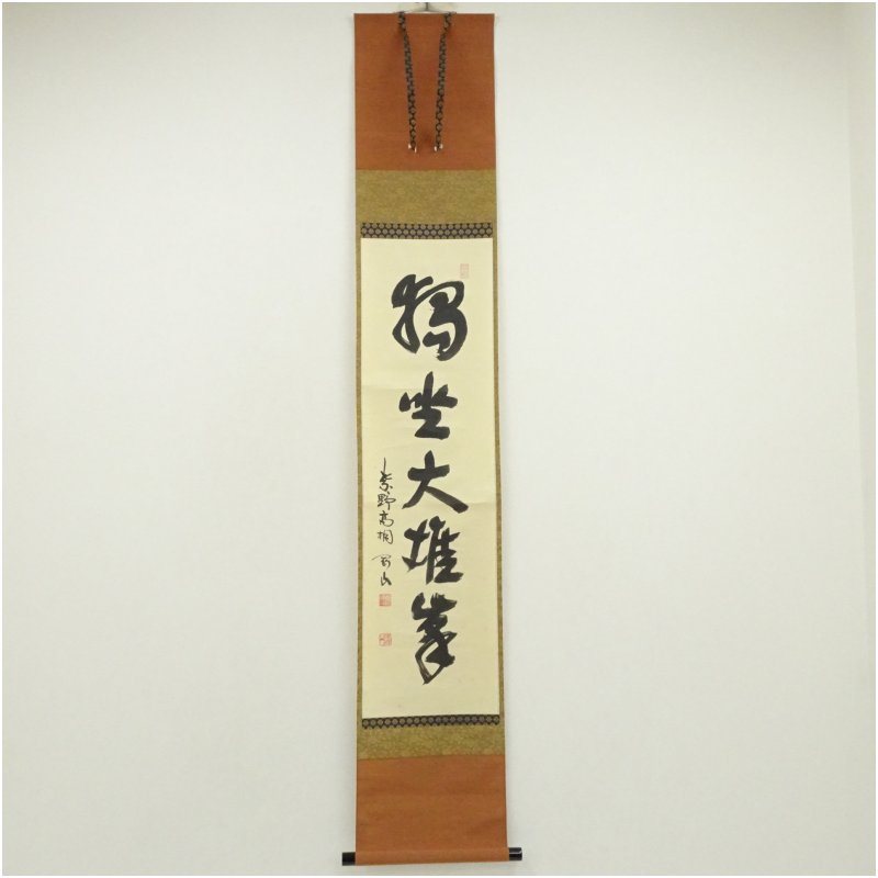 【中古】【書画】大徳寺　高桐院　松長剛山筆　「独坐大雄峰」一行書　肉筆紙本掛軸（共箱） 掛け軸 床の間 書 おしゃれ 絵画 表具 芸術 茶道 年中掛け インテリア 茶掛 掛物 和室