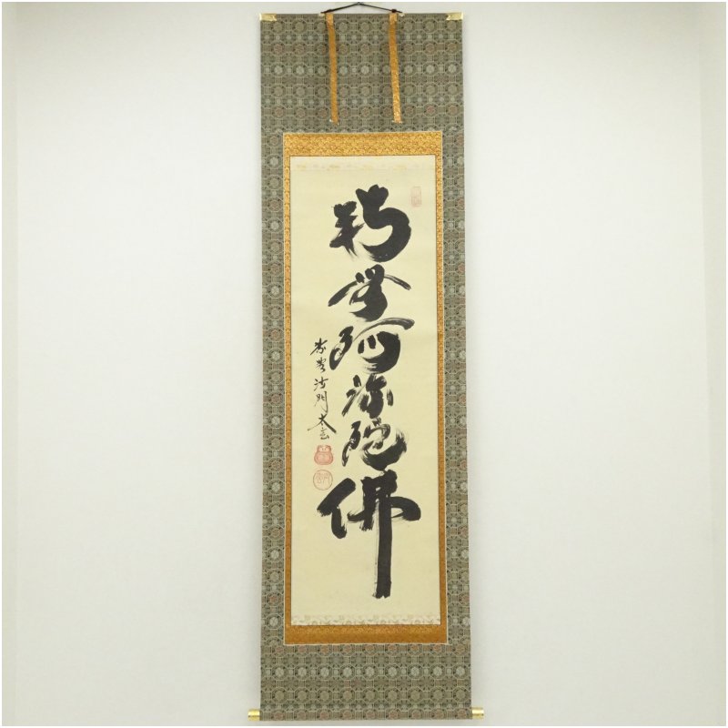【中古】【書画】大徳寺 黄梅院 小林太玄筆 「南無阿弥陀仏」一行書 肉筆紙本掛軸(共箱) 掛け軸 床の間 書 おしゃれ 絵画 表具 芸術 茶道 年中掛け インテリア 茶掛 掛物 和室