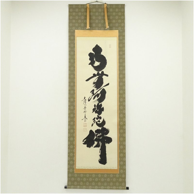 【中古】【書画】大徳寺 黄梅院 小林太玄筆 「南無阿弥陀仏」一行書 肉筆紙本掛軸 掛け軸 床の間 書 おしゃれ 絵画 表具 芸術 茶道 年中掛け インテリア 茶掛 掛物 和室|茶道具・掛軸のショップつなぐ