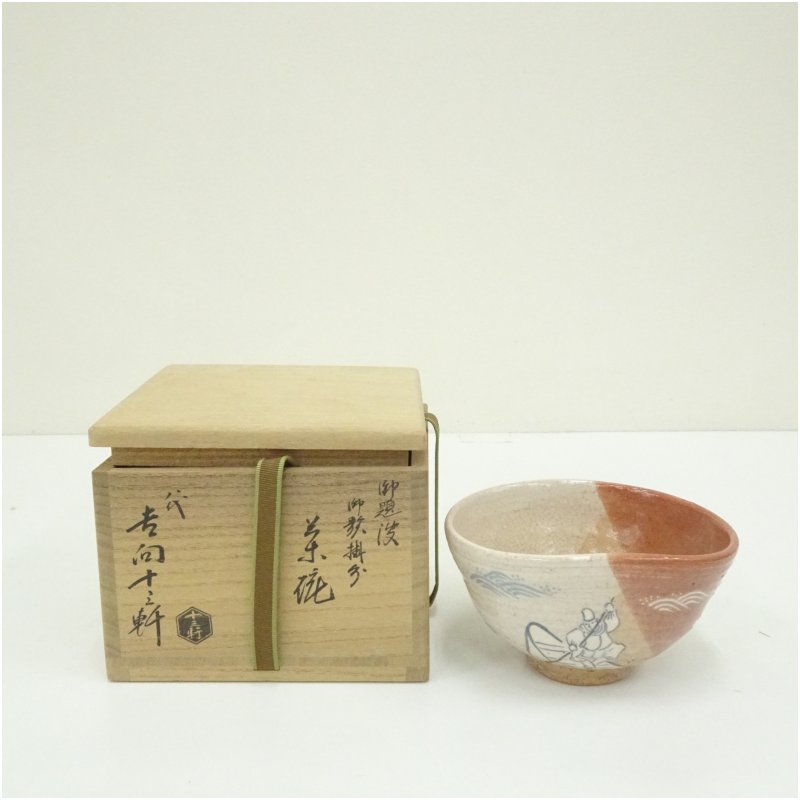 【中古】【茶道具】吉向焼 八代 吉向十三軒造 御題波御歌掛分茶碗(共箱) 茶道 抹茶 おしゃれ 抹茶茶碗 抹茶碗 和食器 レトロ 茶器 骨董 茶わん 茶会 茶の湯
