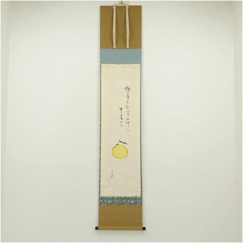 【中古】【書画】堀内家十二代　宗完　兼中斎筆　俳句　柚子自画賛　肉筆紙本掛軸（共箱） 掛け軸 床の間 書 おしゃれ 絵画 表具 芸術 茶道 年中掛け インテリア 茶掛 掛物 和室
