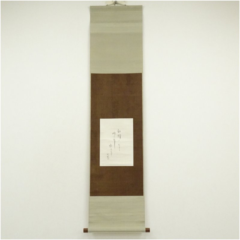 【中古】【セール50%オフ】【書画】小林一茶筆 初蝉 俳句 肉筆紙本掛軸(久原家久蔵・小林鹿郎識箱) 掛け軸 床の間 書 おしゃれ 絵画 表具 芸術 茶道 年中掛け インテリア 茶掛 掛物 和室 7月 夏|茶道具・掛軸のショップつなぐ