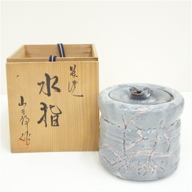 【中古】【茶道具】美濃焼 桔梗屋窯 山三郎造 水指（共箱） 水指し 茶道 茶道具 今めかしい 水さし 抹茶 室内装飾 茶器 水器 茶の葉 骨董 茶会【最大限度100%尖んがりうしろ側】