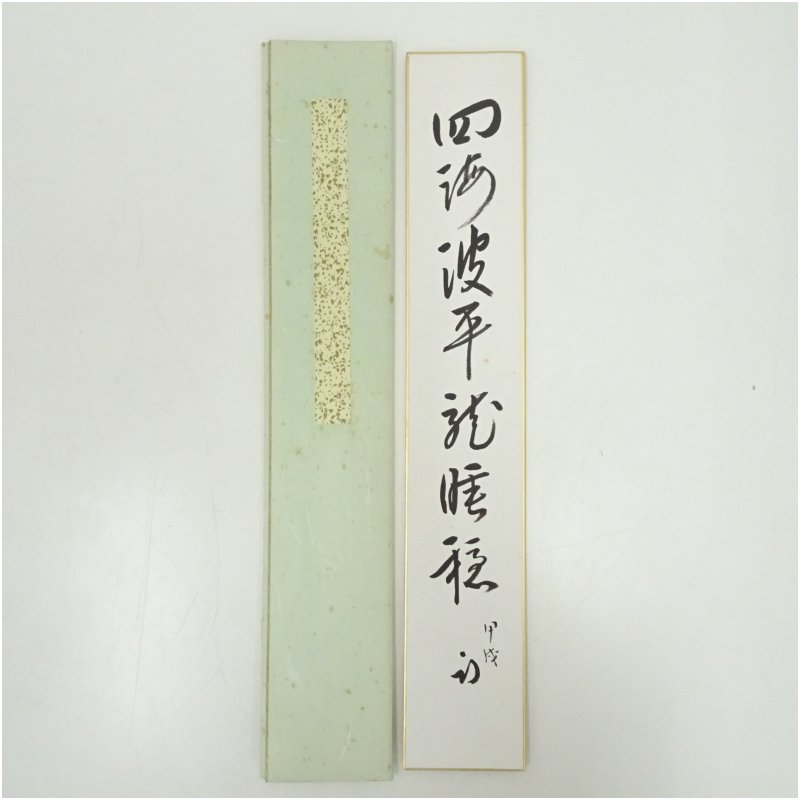 【中古】【書画】久田家十二代　尋牛斎（宗也）筆　「四海波平龍睡穏」　肉筆短冊 絵画 書 おしゃれ 手書き 直筆 飾り アート 芸術 年中掛け インテリア 床の間 和室
