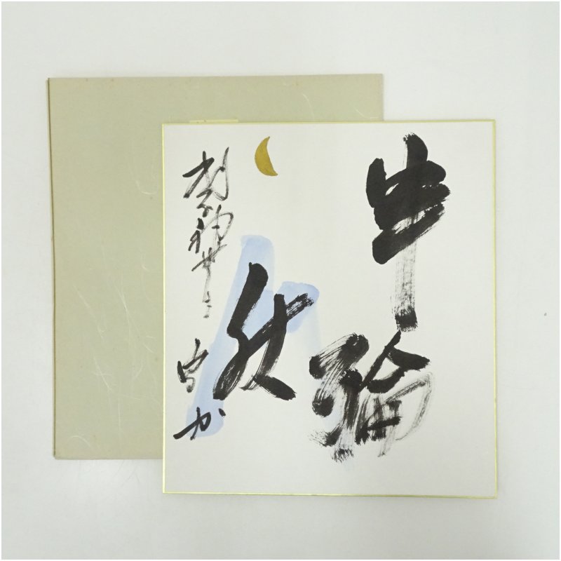 【中古】【書画】武者小路千家　十四代　不徹斎筆　「半輪秋」　肉筆短冊 絵画 書 おしゃれ 手書き 直筆 飾り アート 芸術 年中掛け インテリア 床の間 和室