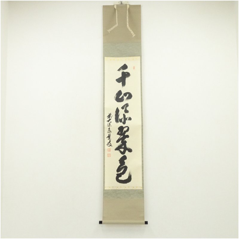 【中古】【書画】前大徳　足立泰道筆　「千山添翠色」一行書　肉筆紙本掛軸（共箱） 掛け軸 床の間 書 おしゃれ 絵画 表具 芸術 茶道 年中掛け インテリア 茶掛 掛物 和室 5月 春