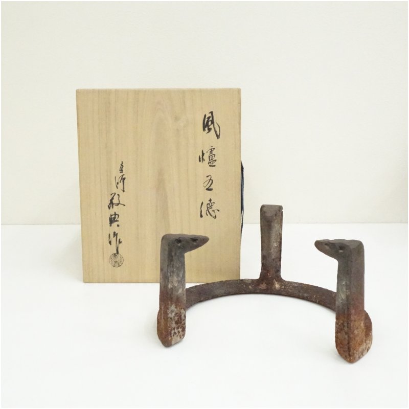 【中古】【茶道具】人間国宝　高橋敬典造　風炉五徳（共箱） 茶道具 茶道 おしゃれ 茶器 ごとく 支持具 火鉢 抹茶 炉 足 お茶 骨董 茶会 支える tuot 13,140円