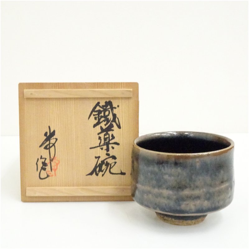 【中古】【茶道具】京焼　荒尾常三造　鐡薬茶碗（共箱） 茶道 抹茶 おしゃれ 抹茶茶碗 抹茶碗 和食器 レトロ 茶器 骨董 茶わん 茶会 茶の湯