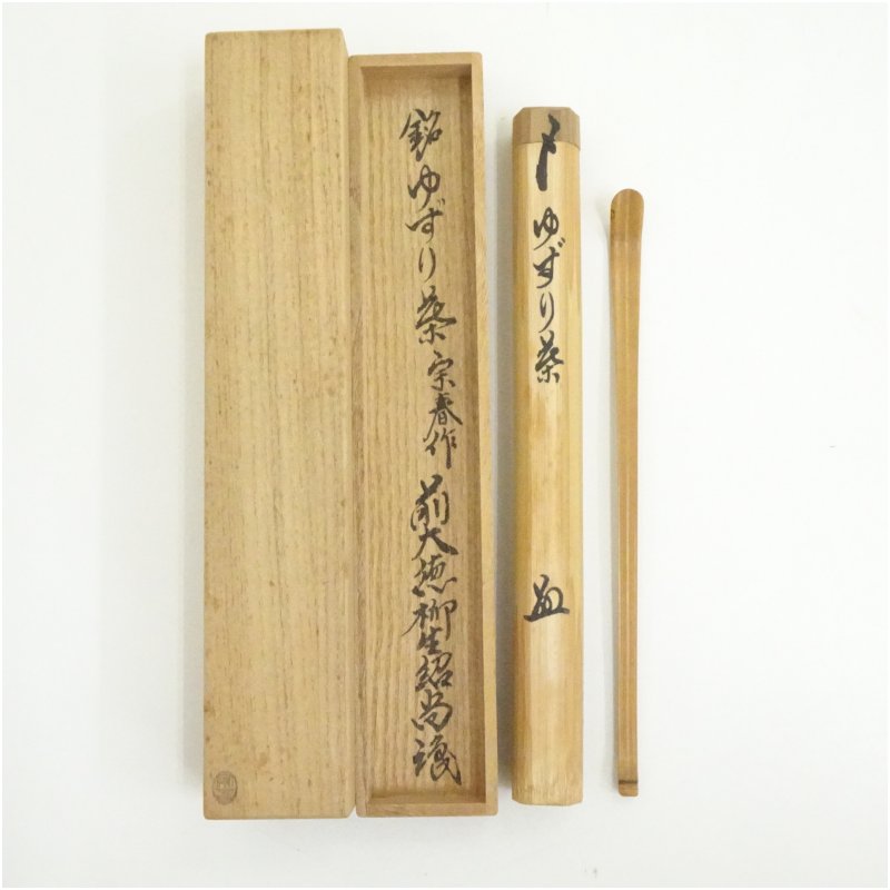 茶道具　宗春作　茶杓　銘「はじめ」　前大徳　柳生紹尚書付　共筒共箱　V　7186 茶道具 宗春作 茶杓 銘「はじめ」 前大徳 柳生紹尚書付 共筒共箱