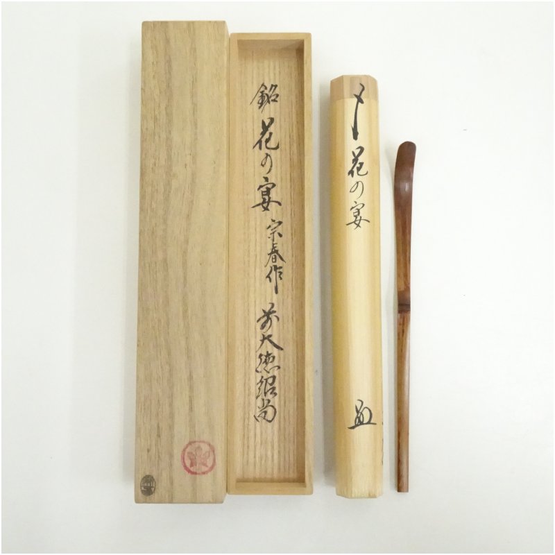 楽天市場】【中古】宗春作 竹茶杓 銘「唐錦」 前大徳柳生 橋本紹尚書付
