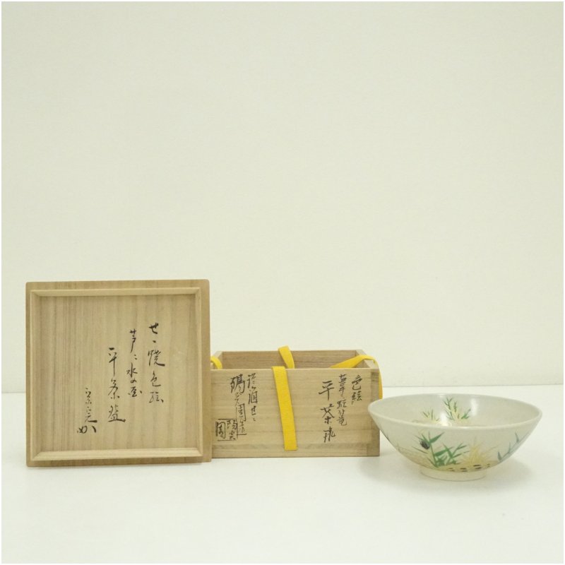 【中古】【茶道具】膳所焼 岩崎新定造 丹青芦に蛇篭文平茶碗（堀内家十二代宗完兼中斎検面調書）（共箱） 茶道 抹茶 今めかしい 抹茶茶碗 抹茶碗 和食器 レトロ 茶器 骨董 茶わん 茶会 茶の湯 夏 8月 夏