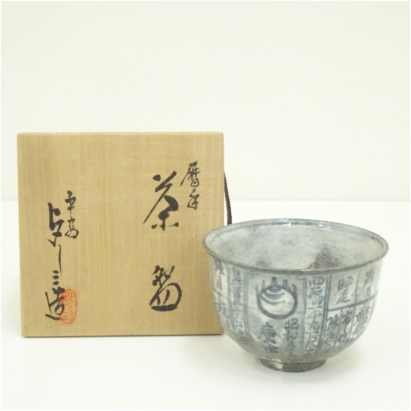 楽天市場】【五月☆特売品】平安 浅見与し三作 暦手茶碗 抹茶茶碗