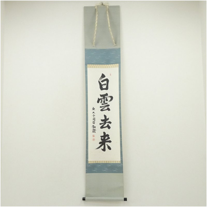 【中古】【書画】東大寺　守屋弘斎筆　「白雲去来」一行書　肉筆紙本掛軸（共箱） 掛け軸 床の間 書 おしゃれ 絵画 表具 芸術 茶道 年中掛け インテリア 茶掛 掛物 和室 12月 7月 夏冬