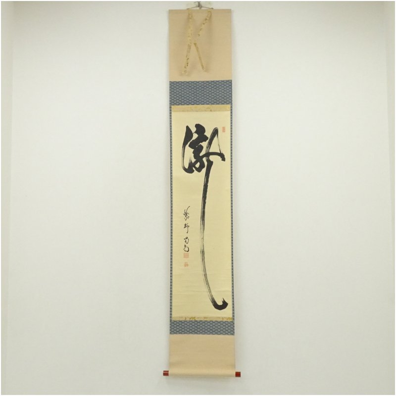 【中古】【書画】大徳寺　細合喝堂筆　「瀧」一字　肉筆紙本掛軸（共箱） 掛け軸 床の間 書 おしゃれ 絵画 表具 芸術 茶道 年中掛け インテリア 茶掛 掛物 和室