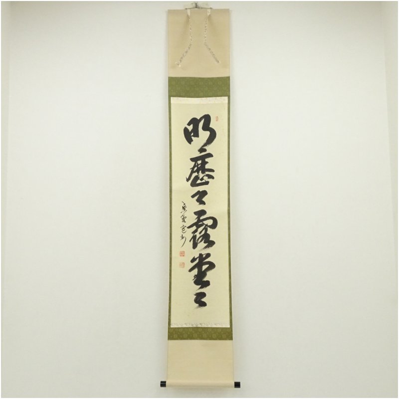 【中古】【書画】大徳寺　長谷川寛州筆　「明歴々露堂々」一行書　肉筆紙本掛軸（共箱） 掛け軸 床の間 書 おしゃれ 絵画 表具 芸術 茶道 年中掛け インテリア 茶掛 掛物 和室 9月 秋