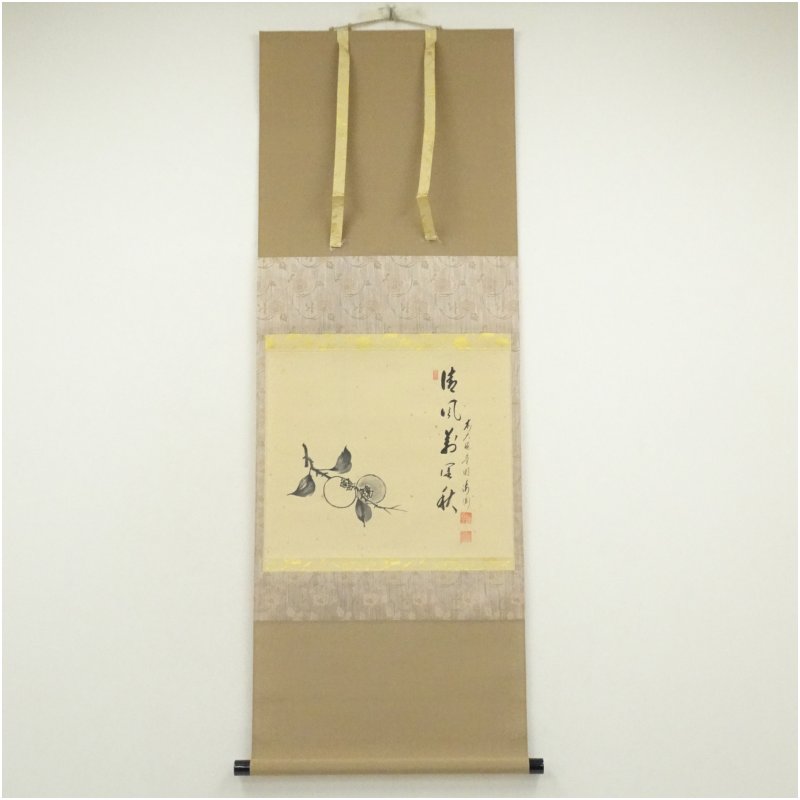 【中古】【書画】前大徳　矢野一甫（海渕）筆　「清風萬里秋」柿画賛　肉筆紙本掛軸（共箱） 掛け軸 床の間 書 おしゃれ 絵画 表具 芸術 茶道 年中掛け インテリア 茶掛 掛物 和室 10,920円