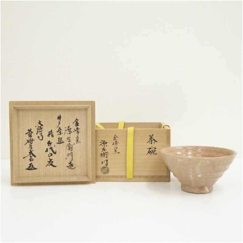 【中古】【茶道具】金峰窯 源左衛門造 掘り井戸茶碗（銘：未来永劫の友）（大徳寺 小林太玄検面調書）（共箱） 茶道 抹茶 今めかしい 抹茶茶碗 抹茶碗 和食器 レトロ 茶器 骨董 茶わん 茶会 茶の湯 8月 夏
