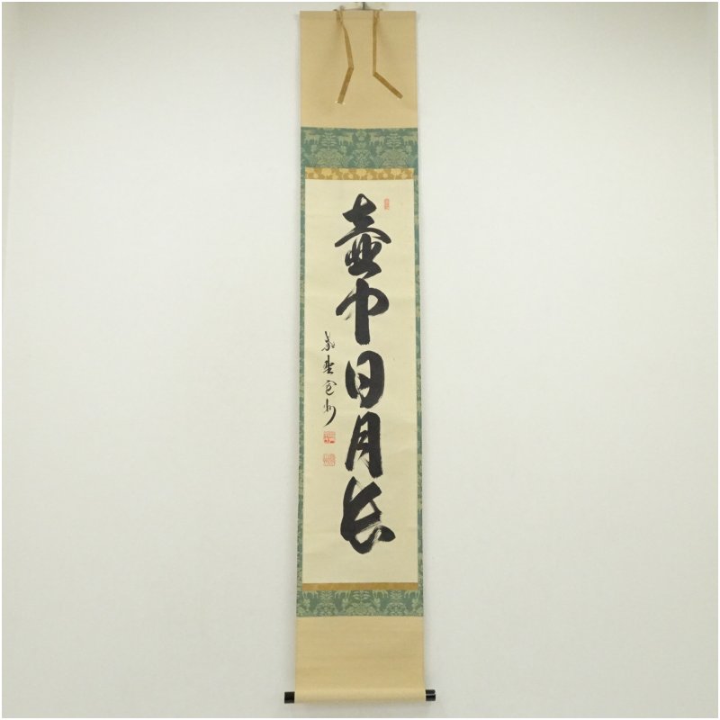 【中古】【書画】大徳寺 長谷川寛州筆 「壷中日月長」一行書 肉筆紙本掛軸(共箱) 掛け軸 床の間 書 おしゃれ 絵画 表具 芸術 茶道 年中掛け インテリア 茶掛 掛物 和室 9月 11月 12月 秋|茶道具・掛軸のショップつなぐ