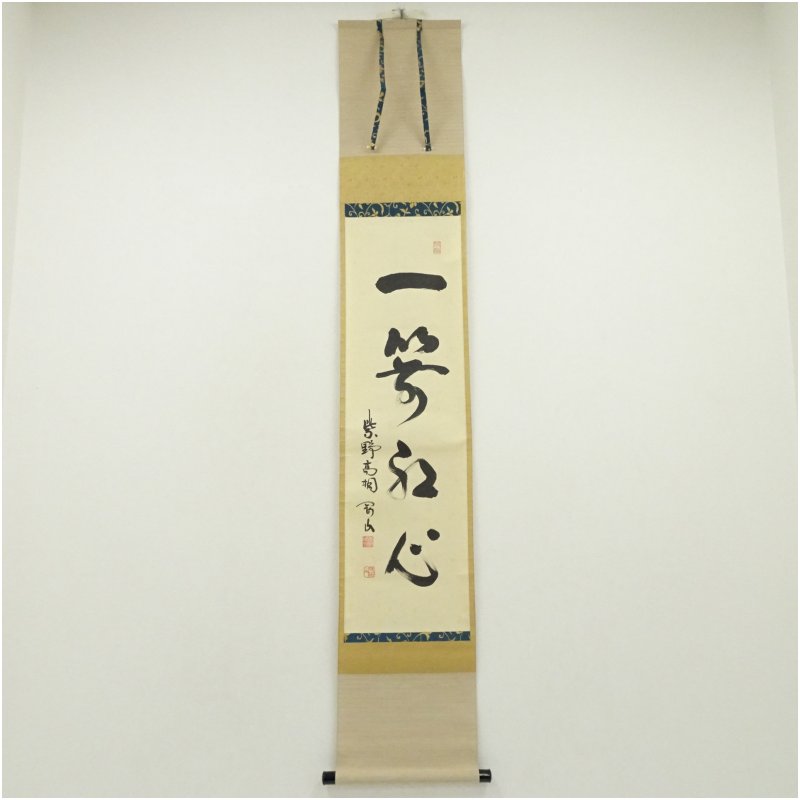 【中古】【書画】大徳寺　松長剛山筆　「一箭紅心」一行書　肉筆紙本掛軸（共箱） 掛け軸 床の間 書 おしゃれ 絵画 表具 芸術 茶道 年中掛け インテリア 茶掛 掛物 和室 10,080円