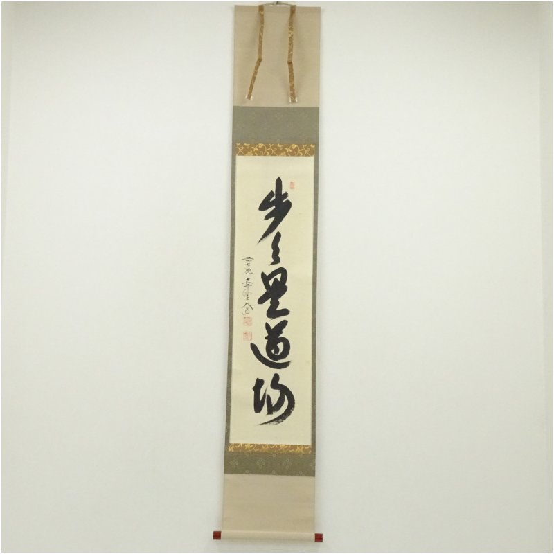 【中古】【書画】前大徳　西垣大道筆　「歩々是道場」一行書　肉筆紙本掛軸（共箱） 掛け軸 床の間 書 おしゃれ 絵画 表具 芸術 茶道 年中掛け インテリア 茶掛 掛物 和室
