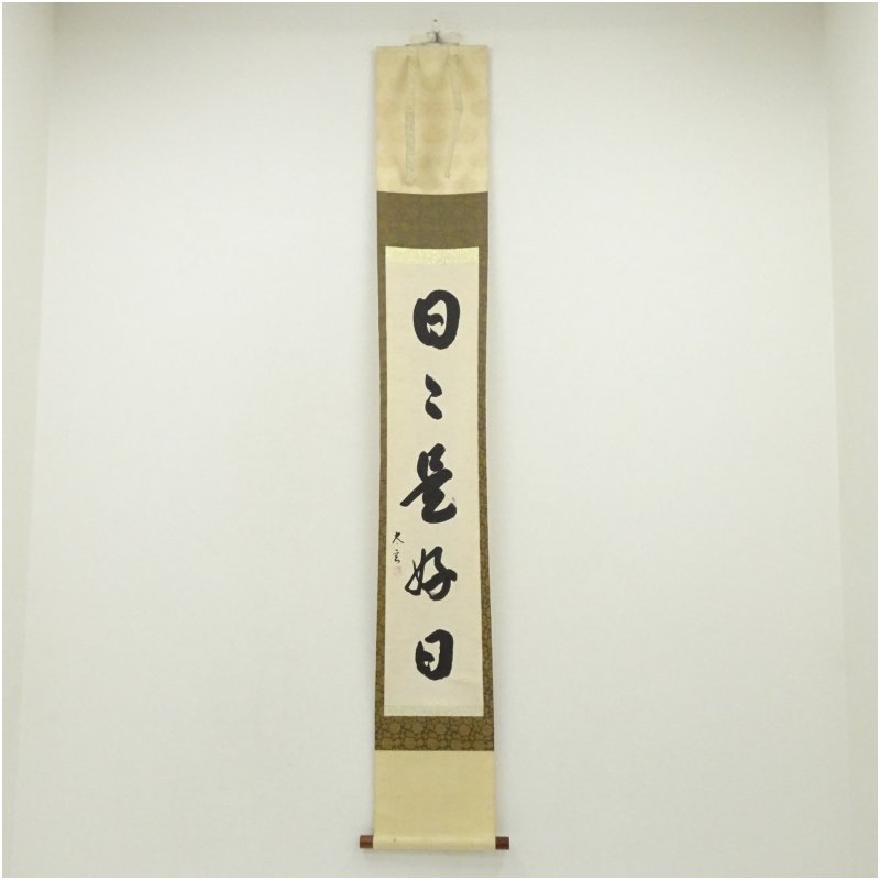 【中古】【書画】大徳寺　小林太玄筆　「日々是好日」一行書　肉筆紙本掛軸（保護箱） 掛け軸 床の間 書 おしゃれ 絵画 表具 芸術 茶道 年中掛け インテリア 茶掛 掛物 和室 10月 3月 春秋 19,710円