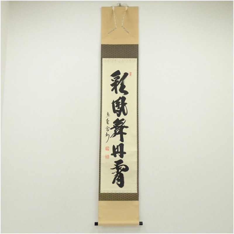 【中古】【書画】大徳寺　長谷川寛州筆　「「彩鳳舞丹霄」一行書　肉筆紙本掛軸（共箱） 掛け軸 床の間 書 おしゃれ 絵画 表具 芸術 茶道 年中掛け インテリア 茶掛 掛物 和室 1月 冬