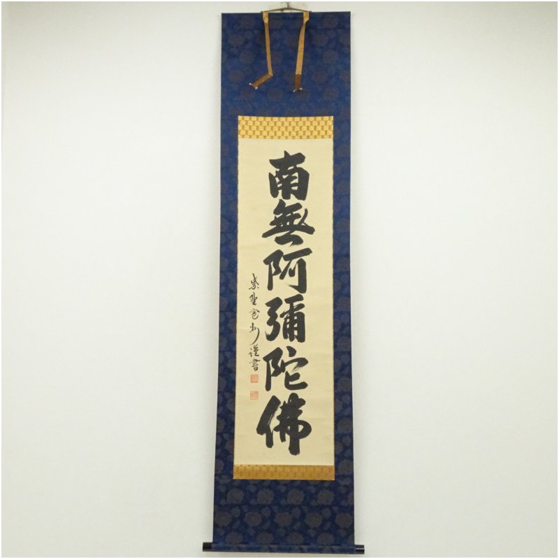 【中古】【書画】大徳寺　長谷川寛州筆　六字名号　肉筆紙本掛軸（共箱） 掛け軸 床の間 書 おしゃれ 絵画 表具 芸術 茶道 年中掛け インテリア 茶掛 掛物 和室