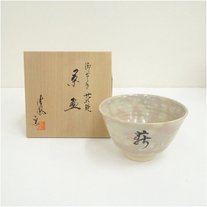 【中古】【茶道具】京焼　清鳳窯造　御本手薪能茶碗（共箱） 茶道 抹茶 おしゃれ 抹茶茶碗 抹茶碗 和食器 レトロ 茶器 骨董 茶わん 茶会 茶の湯