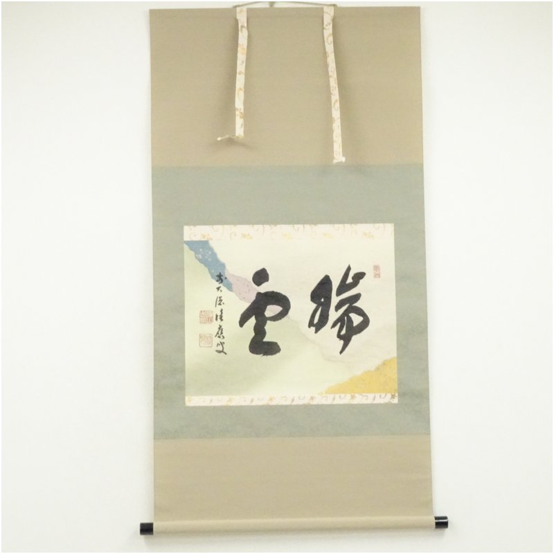 【中古】【書画】前大徳　福本積應筆　「瑞雲」横物　懐紙　肉筆紙本掛軸（共箱） 掛け軸 床の間 書 おしゃれ 絵画 表具 芸術 茶道 年中掛け インテリア 茶掛 掛物 和室 1月 冬