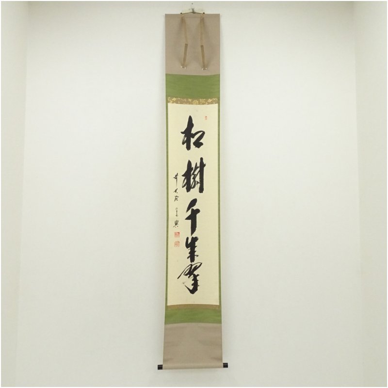 【中古】【書画】前大徳　西垣宗興筆　「松樹千年翠」一行書　肉筆紙本掛軸（共箱） 掛け軸 床の間 書 おしゃれ 絵画 表具 芸術 茶道 年中掛け インテリア 茶掛 掛物 和室 1月 冬｜茶道具・掛軸のショップつなぐ