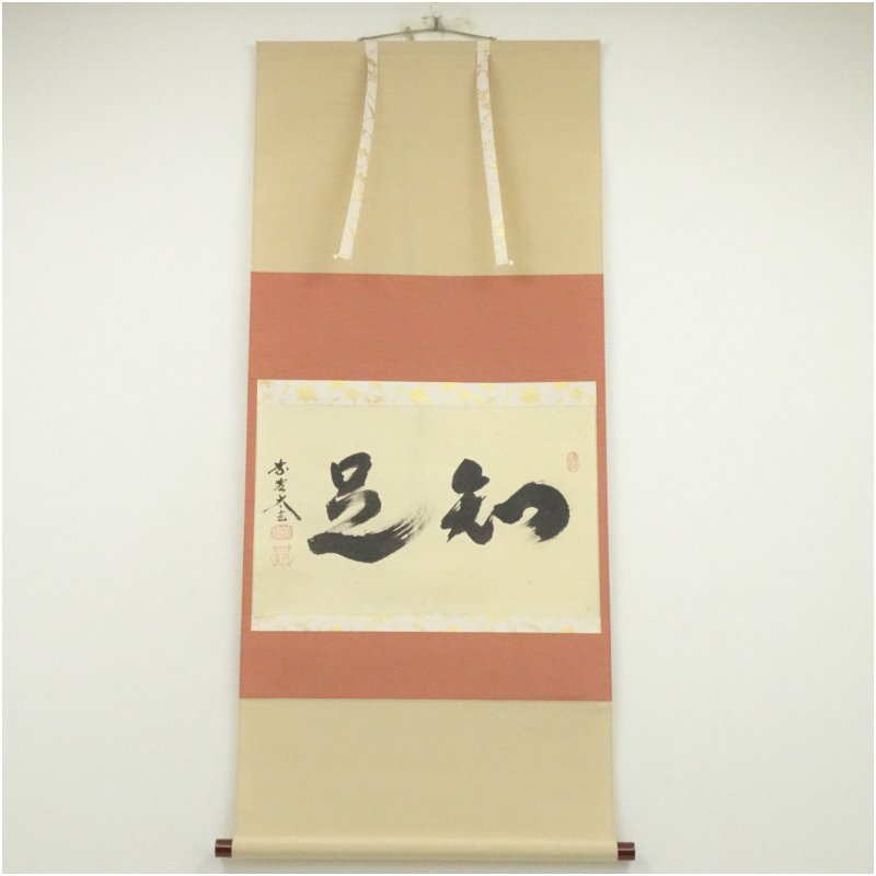 【中古】【書画】大徳寺　小林太玄筆　「知是」横物　肉筆紙本掛軸（共箱） 掛け軸 床の間 書 おしゃれ 絵画 表具 芸術 茶道 年中掛け インテリア 茶掛 掛物 和室