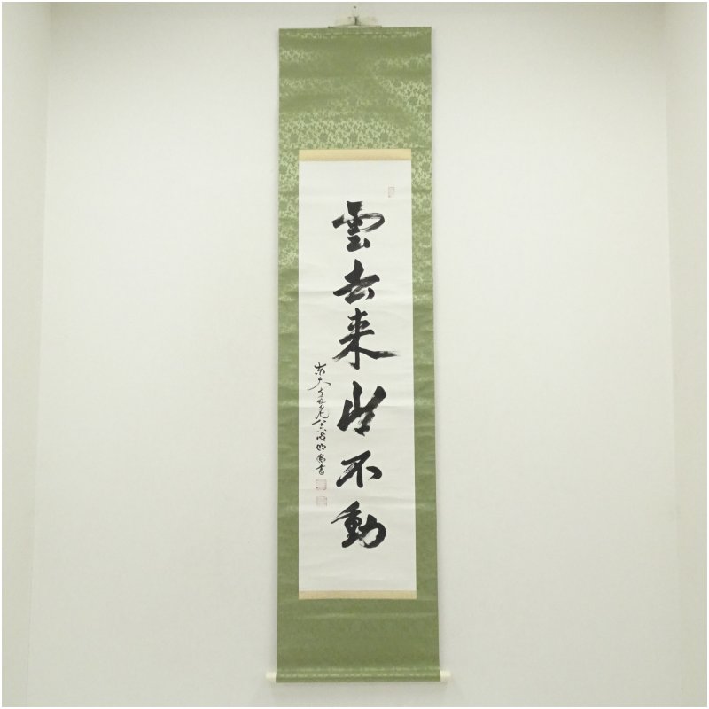 【中古】【書画】東大寺　狭川明俊筆　「雲去来山不動」一行書　肉筆紙本掛軸（共箱） 掛け軸 床の間 書 おしゃれ 絵画 表具 芸術 茶道 年中掛け インテリア 茶掛 掛物 和室 12月 冬