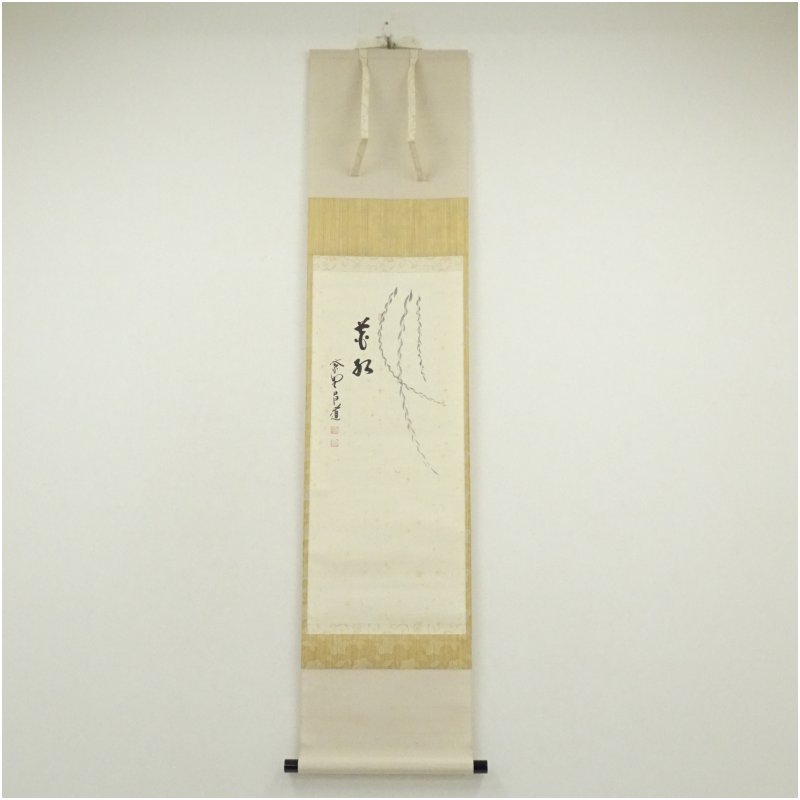 【中古】【書画】大徳寺　前田昌道筆　「花紅」柳絵画賛　肉筆紙本掛軸（共箱） 掛け軸 床の間 書 おしゃれ 絵画 表具 芸術 茶道 年中掛け インテリア 茶掛 掛物 和室