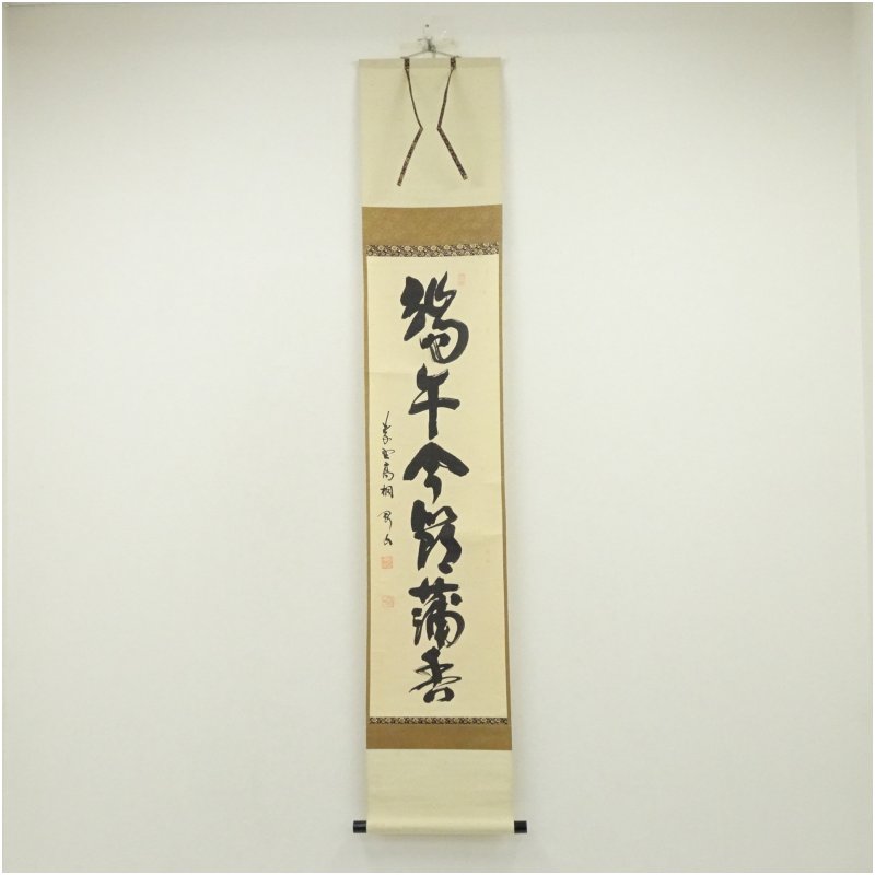 【中古】【書画】大徳寺　松長剛山筆　「端午令節蒲香」一行書　肉筆紙本掛軸（共箱） 掛け軸 床の間 書 おしゃれ 絵画 表具 芸術 茶道 年中掛け インテリア 茶掛 掛物 和室