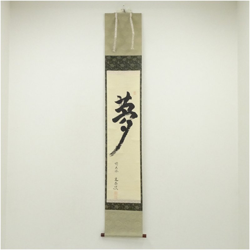 【中古】【書画】前大徳　小堀定泰筆　「夢」一字　肉筆紙本掛軸（共箱） 掛け軸 床の間 書 おしゃれ 絵画 表具 芸術 茶道 年中掛け インテリア 茶掛 掛物 和室