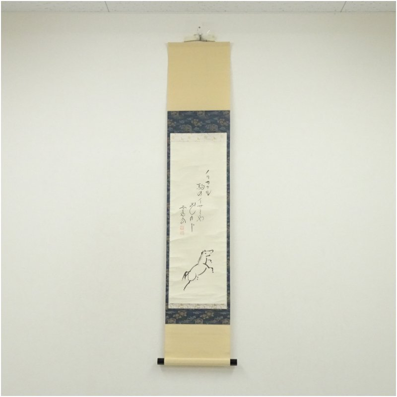 【中古】【書画】前大徳　西垣大道筆　俳句　馬画賛　肉筆紙本掛軸（共箱） 掛け軸 床の間 書 おしゃれ 絵画 表具 芸術 茶道 年中掛け インテリア 茶掛 掛物 和室