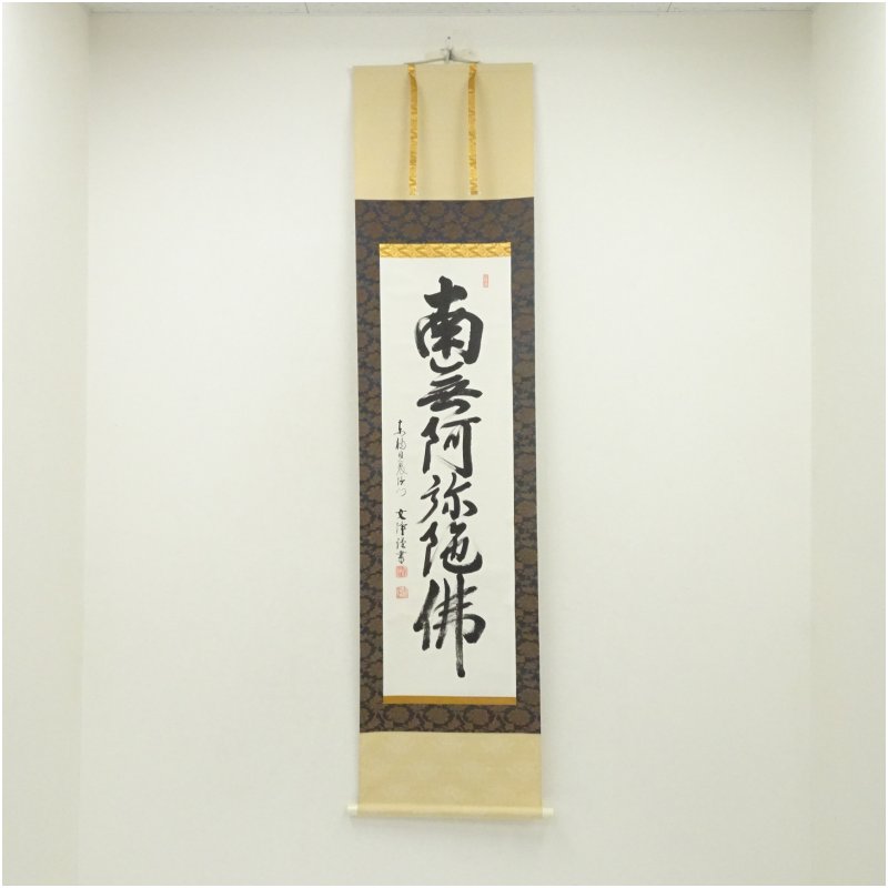 【中古】【書画】東福寺　西部文浄筆　六字名号　肉筆紙本掛軸（共箱） 掛け軸 床の間 書 おしゃれ 絵画 表具 芸術 茶道 年中掛け インテリア 茶掛 掛物 和室
