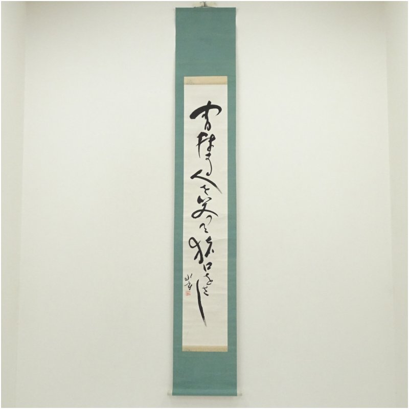 【中古】【書画】1934年　岸本水府筆　川柳　肉筆紙本掛軸（共箱） 掛け軸 床の間 書 おしゃれ 絵画 表具 芸術 茶道 年中掛け インテリア 茶掛 掛物 和室｜茶道具・掛軸のショップつなぐ