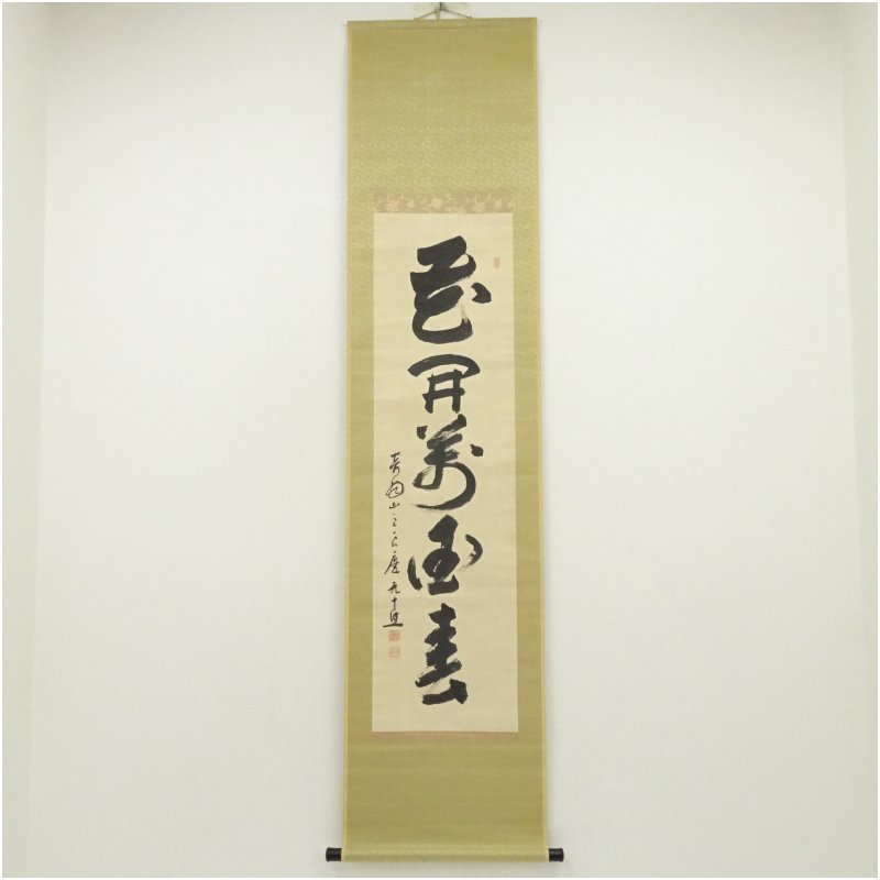 【中古】【書画】清水寺　大西良慶筆　「花開萬国春」一行書　肉筆紙本掛軸（共箱） 掛け軸 床の間 書 おしゃれ 絵画 表具 芸術 茶道 年中掛け インテリア 茶掛 掛物 和室