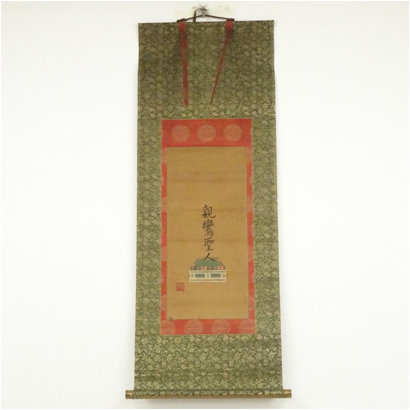 【中古】【セール50%オフ】【書画】浄土真宗 本如筆 祖師聖人御名 肉筆絹本掛軸(共箱) 掛け軸 床の間 書 おしゃれ 絵画 表具 芸術 茶道 年中掛け インテリア 茶掛 掛物 和室|茶道具・掛軸のショップつなぐ