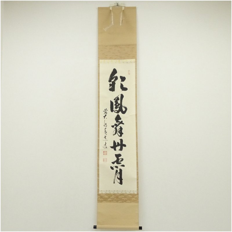 【中古】【書画】前大徳　足立泰道筆　「彩鳳舞丹霄」一行書　肉筆紙本掛軸（共箱） 掛け軸 床の間 書 おしゃれ 絵画 表具 芸術 茶道 年中掛け インテリア 茶掛 掛物 和室 1月 冬