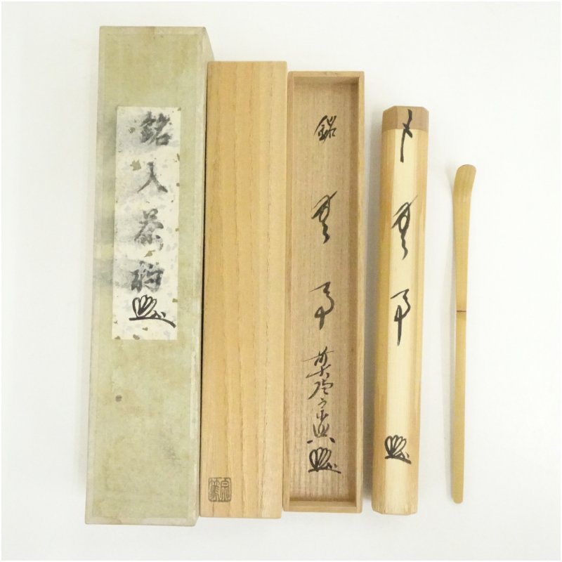 楽天市場】【兼中斎宗匠箱書付】銘「長良」胡麻竹茶杓 堀内宗完 高野宗