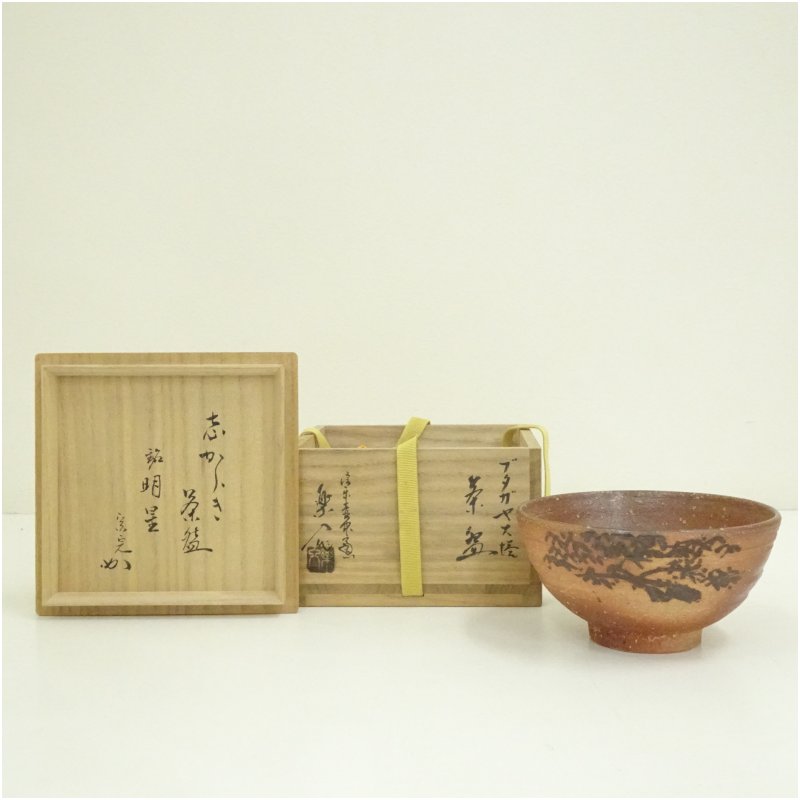 【中古】【茶道具】信楽焼 保庭楽入造 茶碗（銘：はやりっ児）（堀内家十二代 宗完 兼中斎検面調書）（識箱） 茶道 抹茶 今めかしい 抹茶茶碗 抹茶碗 和食器 レトロ 茶器 骨董 茶わん 茶会 茶の湯 12月 冬