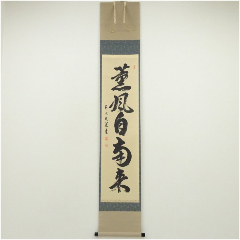 【中古】【書画】前大徳　澤梁堂筆　「薫風自南来」一行書　肉筆紙本掛軸（共箱） 掛け軸 床の間 書 おしゃれ 絵画 表具 芸術 茶道 年中掛け インテリア 茶掛 掛物 和室 5月 春