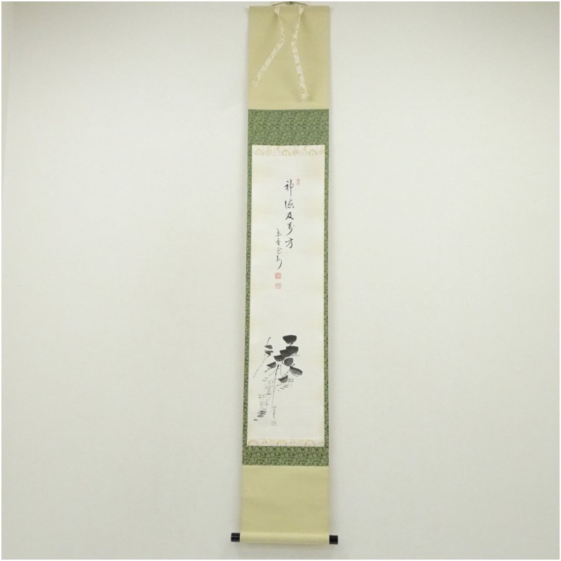 【中古】【書画】大徳寺　長谷川寛州筆　「神徳及萬方」松画賛　肉筆紙本掛軸（共箱） 掛け軸 床の間 書 おしゃれ 絵画 表具 芸術 茶道 年中掛け インテリア 茶掛 掛物 和室