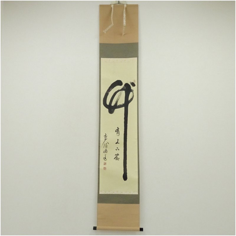【中古】【書画】前大徳　平兮伯道筆　「竹有上下節」一行書　肉筆紙本掛軸（共箱） 掛け軸 床の間 書 おしゃれ 絵画 表具 芸術 茶道 年中掛け インテリア 茶掛 掛物 和室 6月 夏