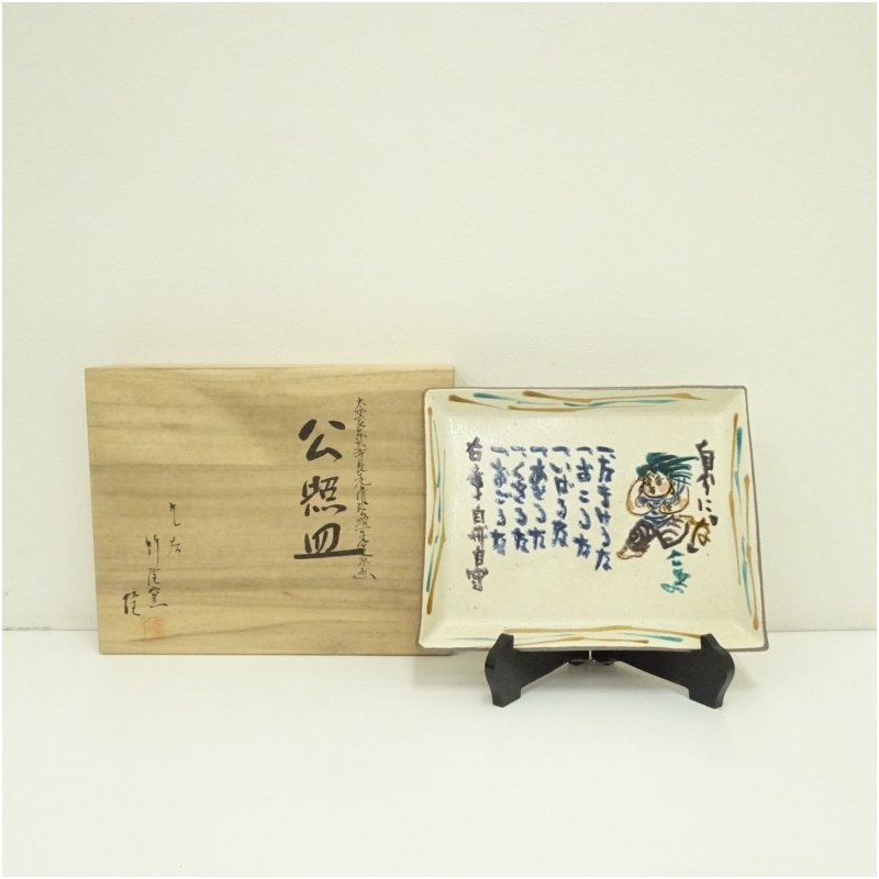 【中古】【陶芸・陶器】九谷焼　竹隆窯　北村隆造　清水公照先生原画　公照皿（共箱） 食器 おしゃれ かわいい インテリア レトロ アンティーク プレート 居酒屋 カフェ 和食 洋食